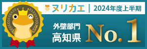 2024年度上半期外壁部門高知県No1